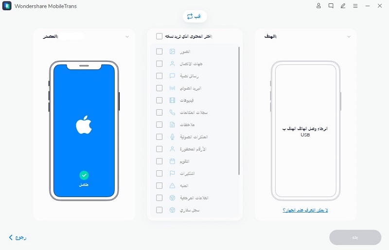 نقل بيانات iphone باستخدام MobileTrans